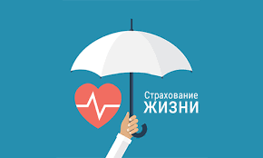Групповое страхование жизни сотрудников