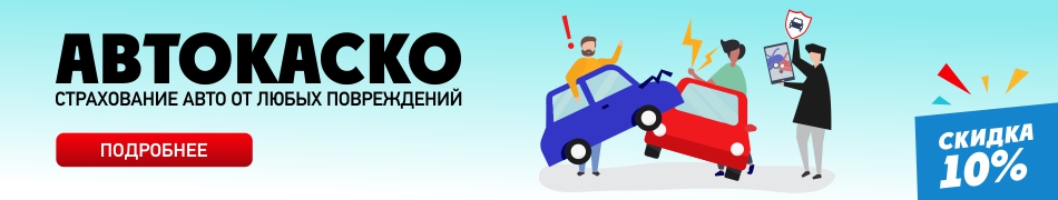 Автокаско