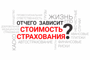 От чего зависит стоимость страхового полиса