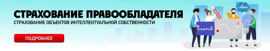 Страхование ответственности правообладателя товарного знака