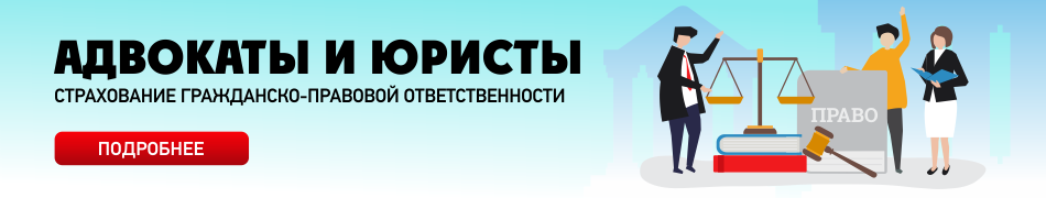 Страхование ответственности адвокатов и юридических консультантов