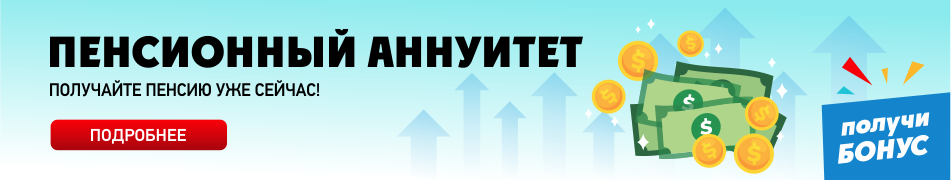 Пенсионный аннуитет в Казахстане: условия 2026 года и архив 2021 года