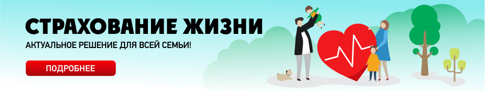 Страхование жизни в Казахстане: виды, условия и выплаты