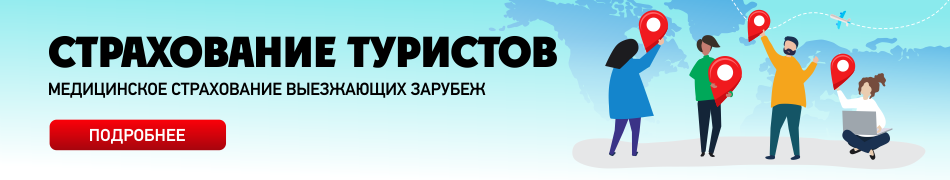 Медицинское страхование туристов, выезжающих за рубеж