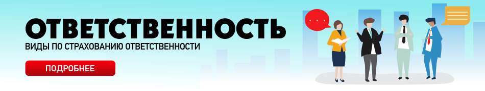 Страхование ответственности