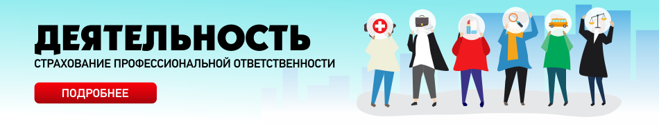 Страхование Профессиональной Ответственности