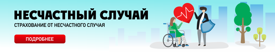 Страхование от несчастного случая в Казахстане