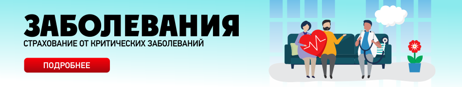 Страхование от критических заболеваний