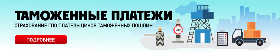 Страхование уплаты таможенных пошлин и налогов в Казахстане