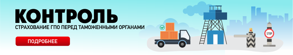 Страхование ответственности перед таможенными органами: документы и выплата