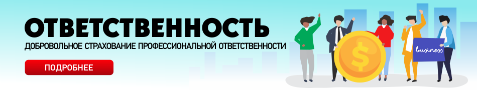 Добровольное страхование профессиональной ответственности