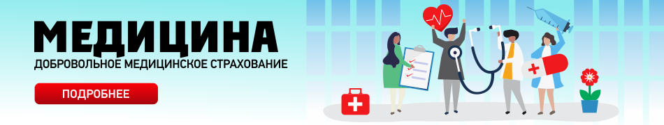 Добровольное медицинское страхование