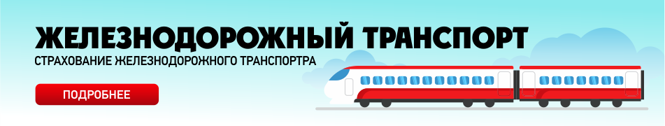 Страхование железнодорожного транспорта
