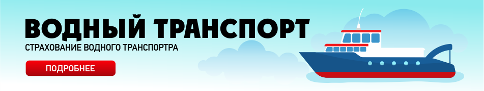 Страхование водного транспорта в Казахстане
