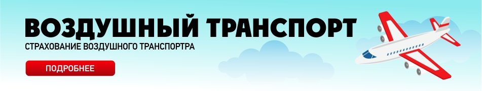 Страхование воздушного транспорта в Казахстане