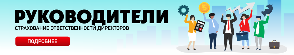 Страхование ответственности директоров и руководителей