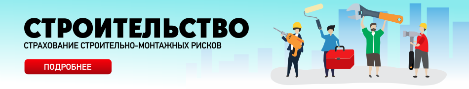 Страхование строительно-монтажных рисков