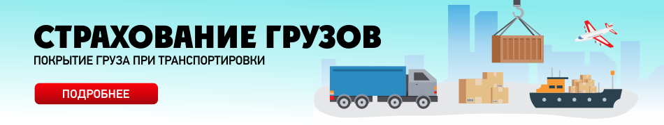 Страхование Грузов