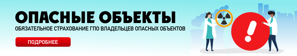 Обязательное страхование ГПО владельцев объектов, деятельность которых связана с опасностью причинения вреда третьим лицам