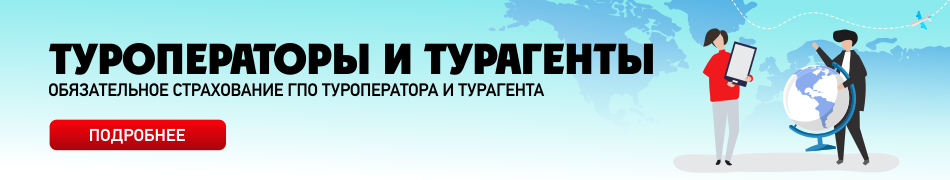 Обязательное Страхование ГПО туроператора и турагента