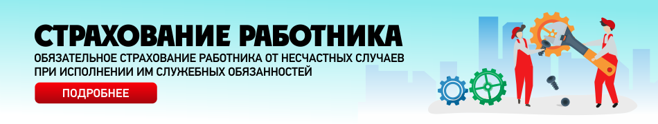 Обязательное страхование работников от несчастных случаев при исполнении ими трудовых (служебных) обязанностей