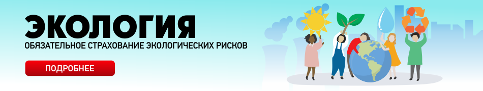 Обязательное страхование экологических рисков