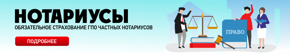Обязательное страхование гражданско-правовой ответственности частных нотариусов