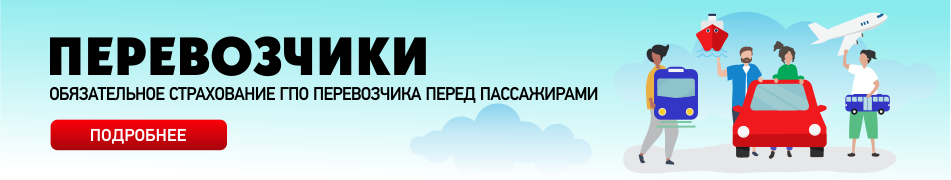 Обязательное страхование ГПО перевозчика перед пассажирами