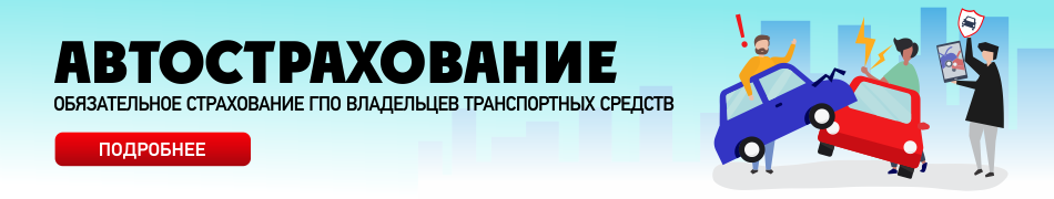 Обязательное страхование гражданско–правовой ответственности владельцев транспортных средств