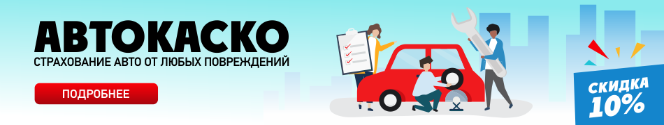 Автострахование Каско