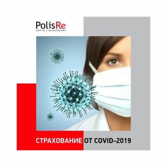 Страхование от Коронавирусной инфекции (COVID-19)